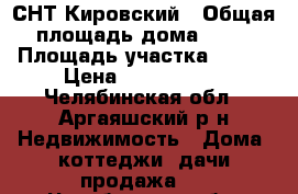 СНТ Кировский › Общая площадь дома ­ 80 › Площадь участка ­ 600 › Цена ­ 1 150 000 - Челябинская обл., Аргаяшский р-н Недвижимость » Дома, коттеджи, дачи продажа   . Челябинская обл.